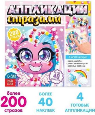 Аппликации стразами "Для девочек", 12 стр