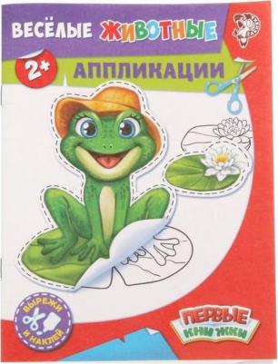 Аппликации "Весёлые животные", 16 стр