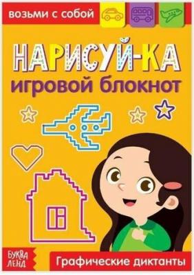 Блокнот с заданиями "Нарисуй-ка", 20 стр 6900003663650 – фото 1