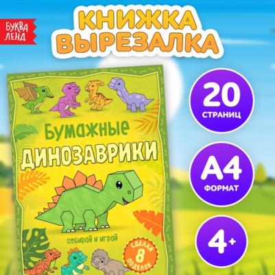 Книга-вырезалка "Бумажные динозаврики", 20 стр., формат А4
