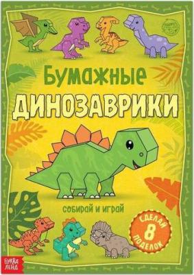 Книга-вырезалка "Бумажные динозаврики", 20 стр., формат А4 – фото 1