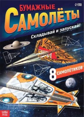 Книга- вырезалка "Бумажные самолёты", военные