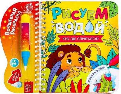 Книжка-раскраска многоразовая "Рисуем водой. Кто где спрятался?", 10 стр – фото 1