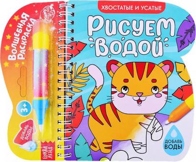 Книжка-раскраска Рисуем водой. Хвостатые и усатые – фото 1