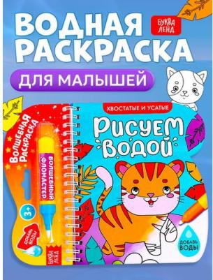Книжка-раскраска Рисуем водой. Хвостатые и усатые – фото 2