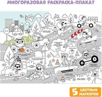 Многоразовая раскраска "Кто быстрее?"