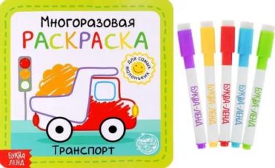 Многоразовая раскраска Транспорт
