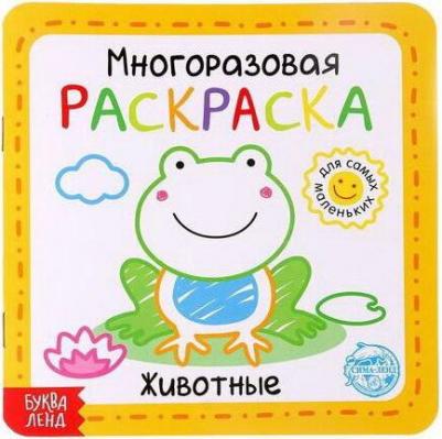 Многоразовая раскраска "Животные", 12 стр. 5402620 – фото 2