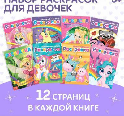 Набор из 8 раскрасок для девочек. Для маленьких принцесс – фото 1
