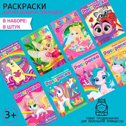 Набор из 8 раскрасок для девочек. Для маленьких принцесс – фото 3