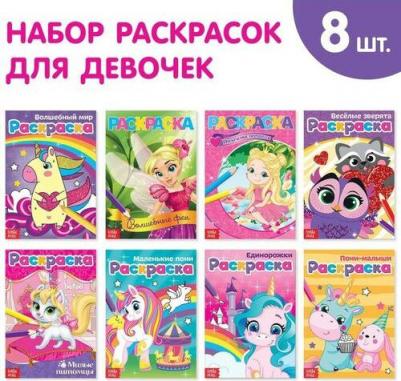 Набор из 8 раскрасок для девочек. Для маленьких принцесс