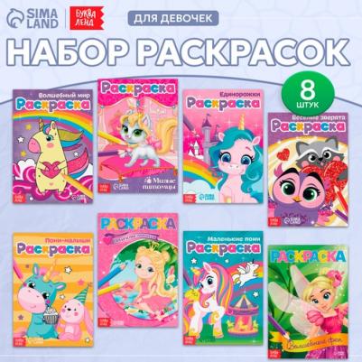 Набор из 8 раскрасок для девочек. Для маленьких принцесс – фото 5