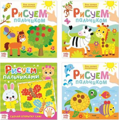 Набор раскрасок "Рисуем пальчиком" 4 штуки по 16 страниц