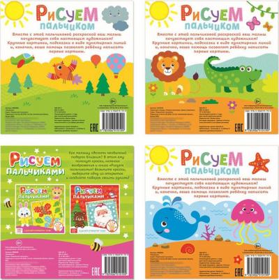 Набор раскрасок "Рисуем пальчиком" 4 штуки по 16 страниц – фото 4