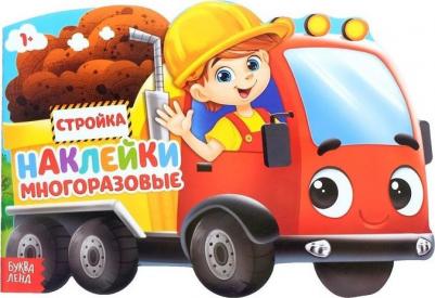 Наклейки многоразовые "Стройка", 12 стр 9785001247586