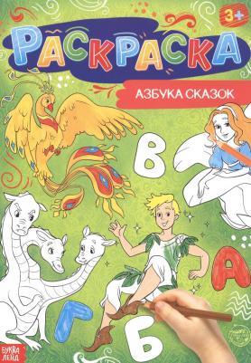 Раскраска "Азбука сказок", 16 стр., формат А4