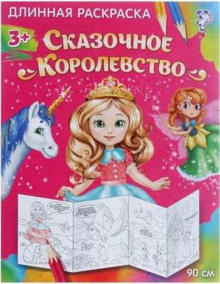 Раскраска длинная "Сказочное королевство" 9785041843199