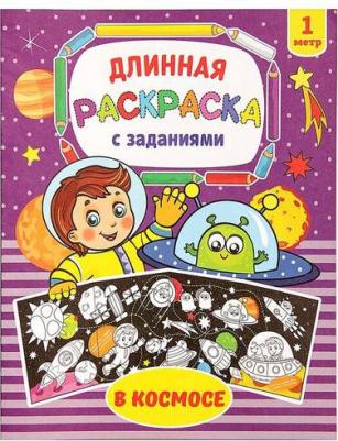Раскраска длинная "В космосе" – фото 1