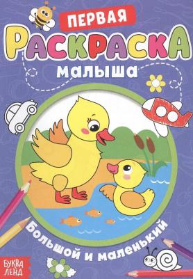 Раскраска для малышей "Большой и маленький" со стихами, А5