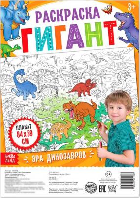 Раскраска гигант "Эра динозавров" – фото 2