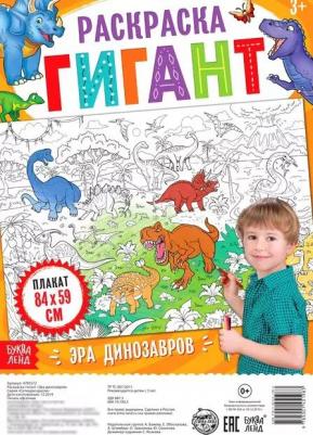 Раскраска гигант "Эра динозавров" – фото 3
