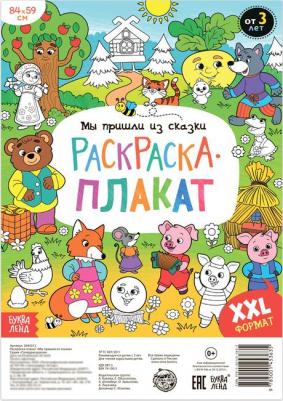 Раскраска-гигант "Мы пришли из сказки" – фото 2