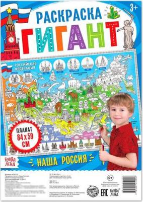 Раскраска гигант "Наша Россия" 4785579