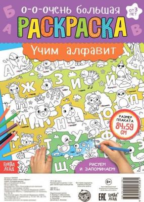 Раскраска-гигант "Учим алфавит" 9785001453581 – фото 1