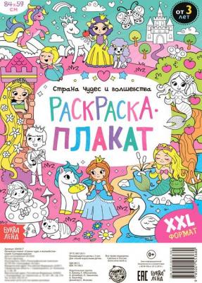 Раскраска-плакат "Страна чудес и волшебства" 5045017 – фото 2