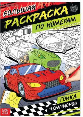 Раскраска по номерам "Гонка чемпионов", 16 стр., формат А4
