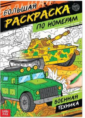 Раскраска по номерам "Военная техника", 16 стр., формат А4