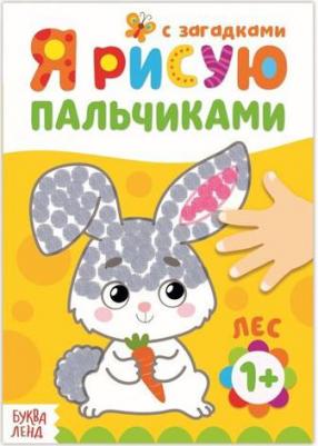 Раскраска "Рисуем пальчиками. Лес", с загадками, для детей и малышей, 16 стр – фото 1