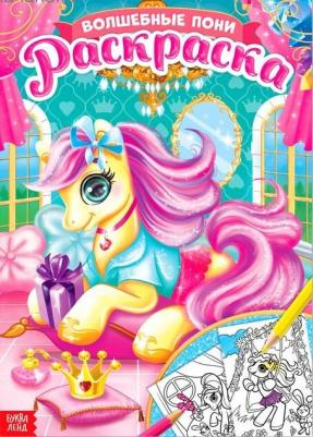 Раскраска "Волшебные пони", 16 стр., формат А4 – фото 1