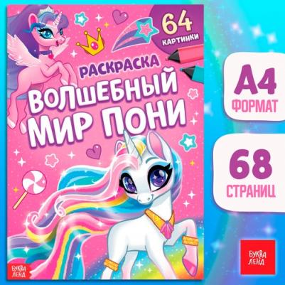Раскраска "Волшебный мир пони", 68 стр., формат А4