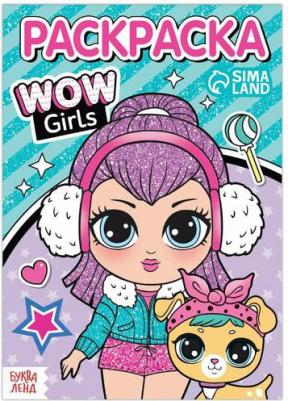 Раскраска "WOW Girls. Модные девчонки", формат А5, 12 стр