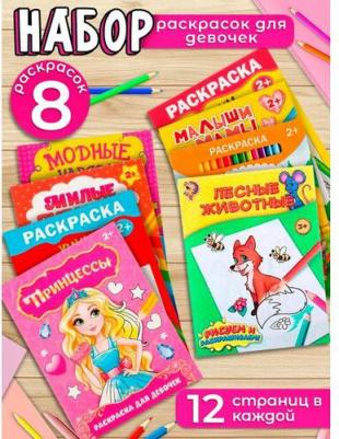 Раскраски Для девочек, 8 штук – фото 13