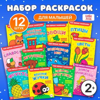 Раскраски набор "Мои первые раскраски", 12 штук по 16 стр – фото 3