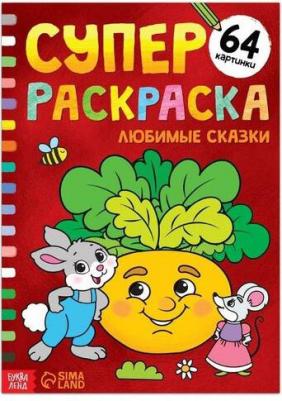 Суперраскраска "Любимые сказки", 68 стр., формат А4 9785001459118 – фото 1
