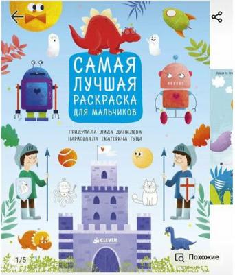 Данилова Л. А. Самая лучшая раскраска для мальчиков. Рисуем и играем