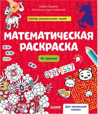Книга Математическая раскраска – фото 1