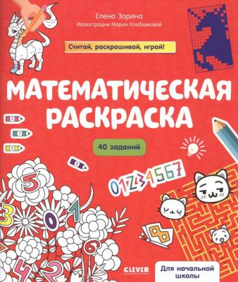 Книга Математическая раскраска