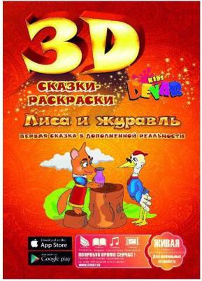 Раскраска Лиса и журавль – фото 1
