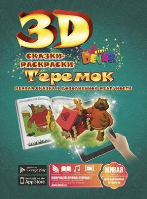 Теремок. Сказки-раскраски. Живая раскраска 3D – фото 2