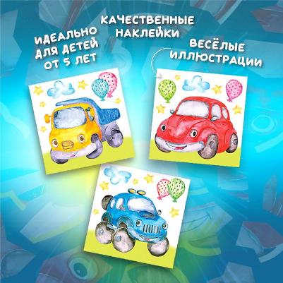 Аппликация наклейками по номерам Машинки – фото 1