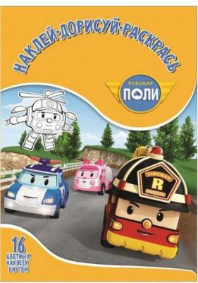 Робокар Поли и его др №1751 Наклей, дорисуй и раскрась – фото 1