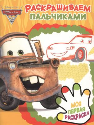 Тачки 2. Раскрашиваем пальчиками (№1904)