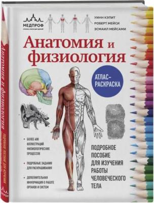 Анатомия и физиология. Атлас-раскраска