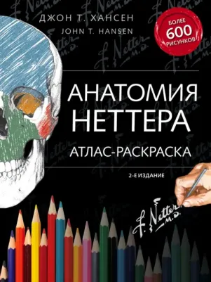 Анатомия Неттера: Атлас-Раскраска