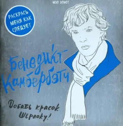Бенедикт Камбербэтч