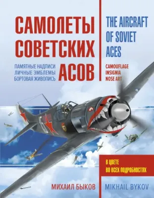 Быков Михаил Юрьевич. Самолеты советских асов. Боевая раскраска "сталинских соколов"